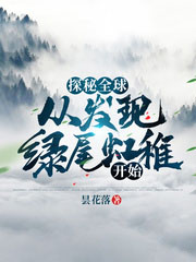 探秘全球:从发现绿尾虹雉开始
