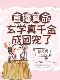 直播算命:玄学真千金成团宠了