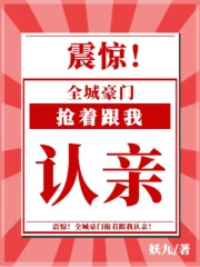 震惊,全城豪门抢着跟我认亲!