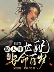 快穿:路人甲女配只想长命百岁