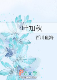 一葉知秋
