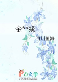 金喻良緣