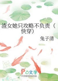 快穿︰渣女她只攻略不負責