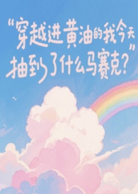 穿越进黄油的我今天抽到了什么马赛克?
