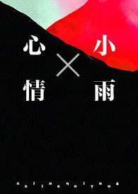 心情小雨(1v1  强制)