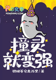 我,撞灵就变强秒速升级
