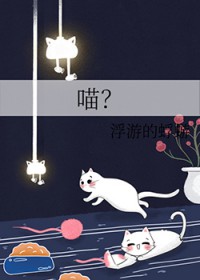 喵?